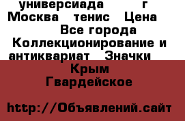 13.2) универсиада : 1973 г - Москва - тенис › Цена ­ 99 - Все города Коллекционирование и антиквариат » Значки   . Крым,Гвардейское